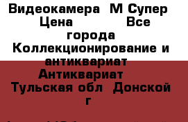 Видеокамера “М-Супер“ › Цена ­ 4 500 - Все города Коллекционирование и антиквариат » Антиквариат   . Тульская обл.,Донской г.